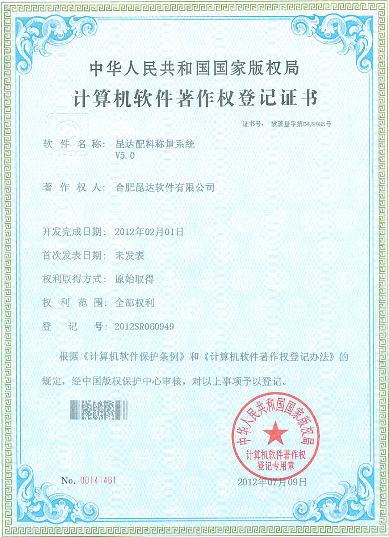 2012昆达配料称量系统V5.0软件著作权登记证书.jpg